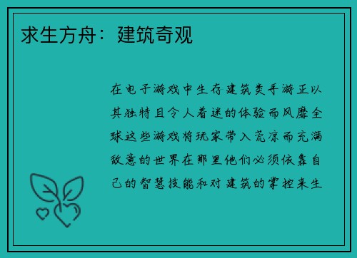 求生方舟：建筑奇观