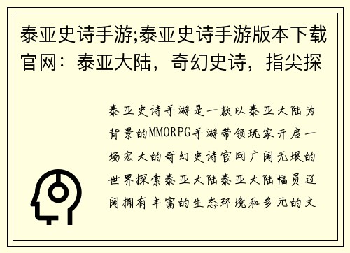 泰亚史诗手游;泰亚史诗手游版本下载官网：泰亚大陆，奇幻史诗，指尖探秘