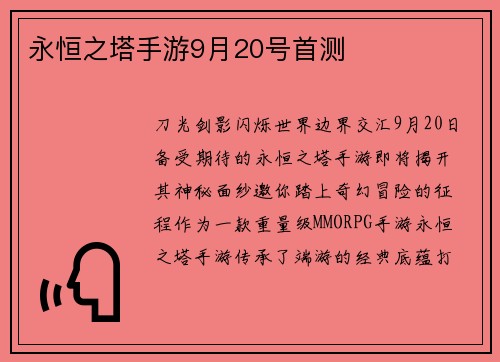 永恒之塔手游9月20号首测