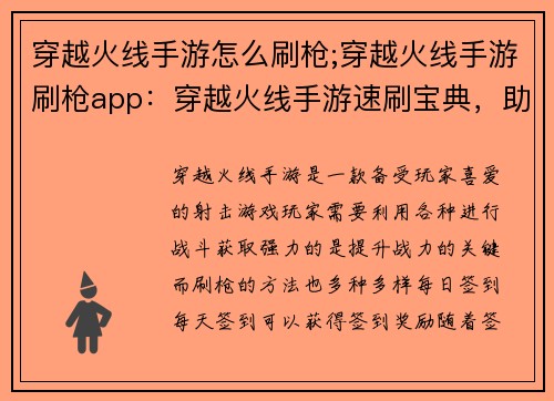 穿越火线手游怎么刷枪;穿越火线手游刷枪app：穿越火线手游速刷宝典，助力玩家战力飙升