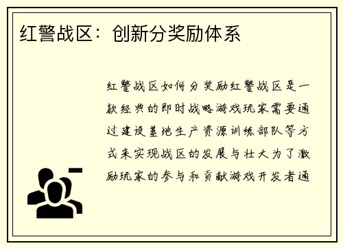 红警战区：创新分奖励体系