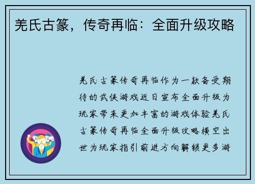 羌氏古篆，传奇再临：全面升级攻略