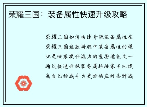 荣耀三国：装备属性快速升级攻略