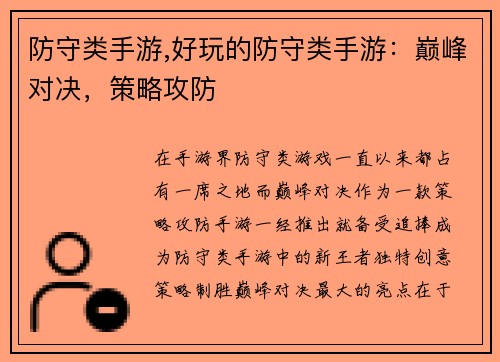 防守类手游,好玩的防守类手游：巅峰对决，策略攻防